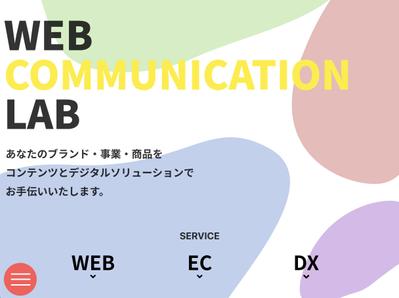 Web Communication Labサービスサイト