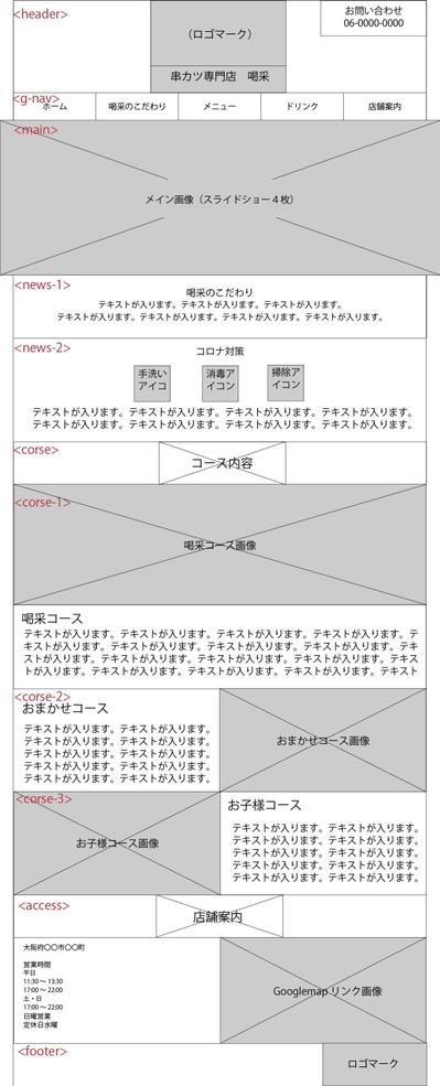 「串かつ専門店　喝采」のHPデザインカンプ制作