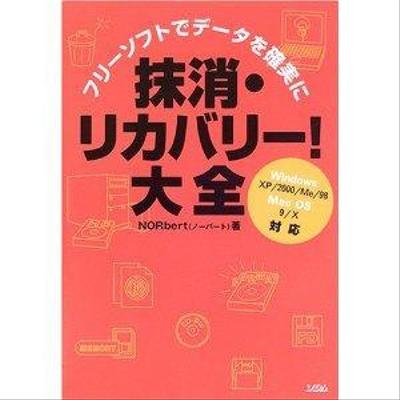 著書『抹消・リカバリー!大全―フリーソフトでデータを確実に』