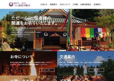 お寺のWebサイト制作・運営管理