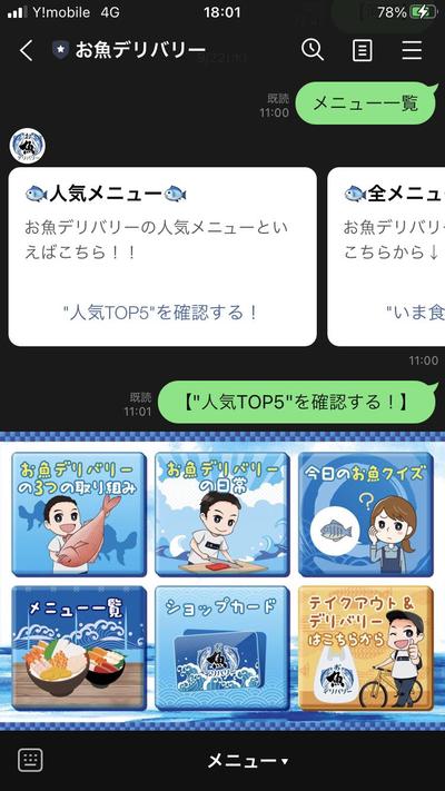 Lステップを用いた「お魚デリバリー」のLINE公式アカウント