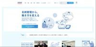 法人向けクラウド名刺管理サービス