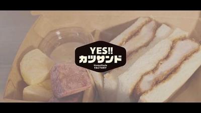 カツサンド専門店PR動画【YES‼︎カツサンド様】