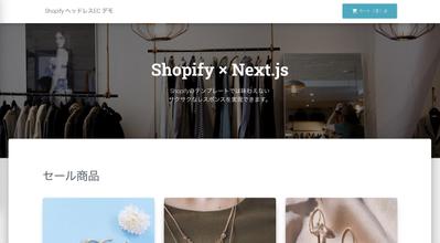 Shopify ヘッドレスCMS化、ハイパフォーマンス化