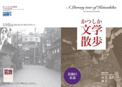 東京都葛飾区「かつしか文学散歩」葛飾東部パンフレットデザイン