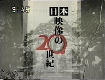テレビ番組制作統括「日本映像の20世紀　東京編・前編」