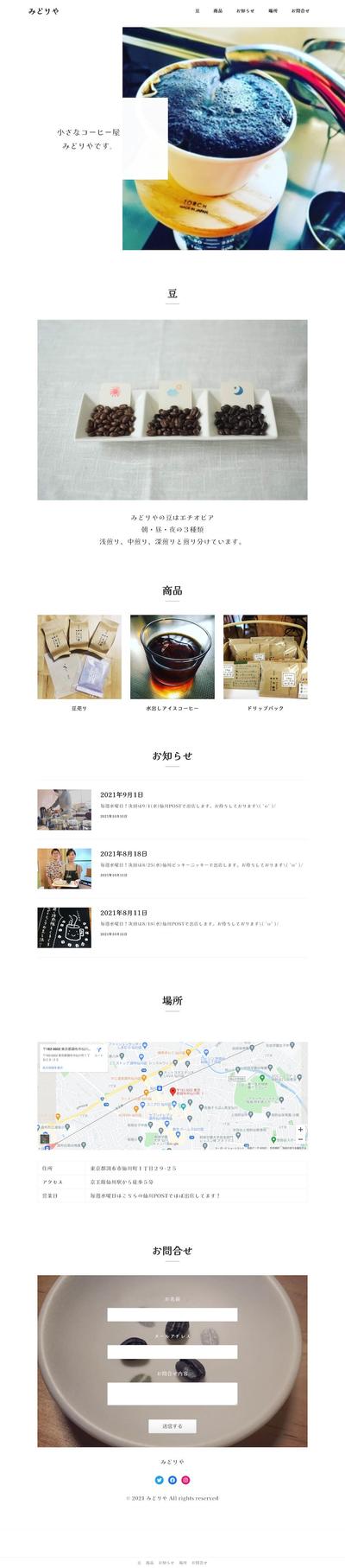 自家焙煎珈琲みどりや　WEBサイト