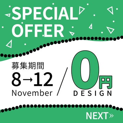 0円デザインキャンペーン！無料でデザインいたします。