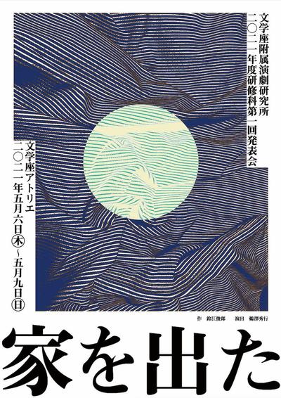 文学座公演のポスター制作