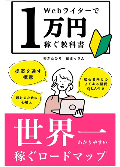 Webライターで １万円稼ぐ教科書  ～稼ぐロードマップ～（Kindle出版）