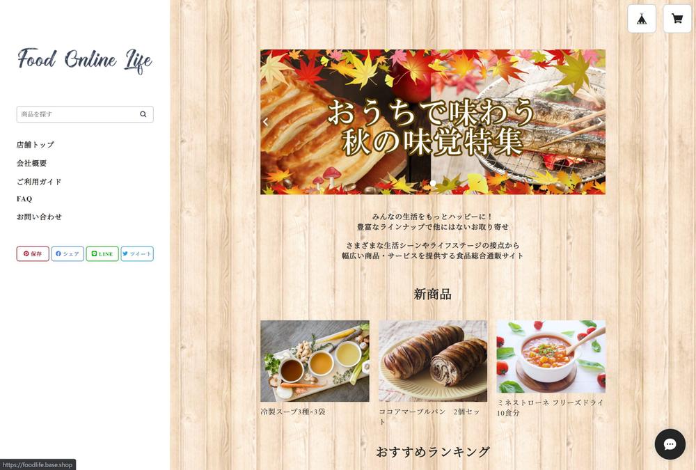 食品の通販サイト【BASE】