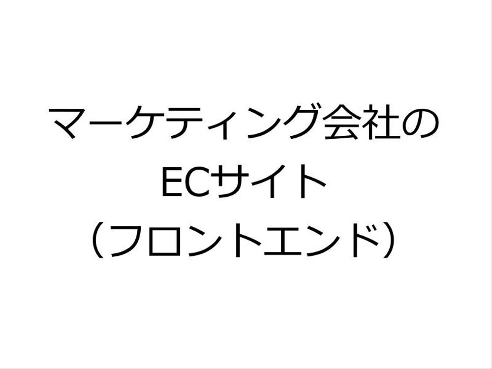 マーケティング会社のECサイト（フロントエンド）