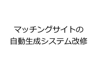 各種マッチングサイトの改修