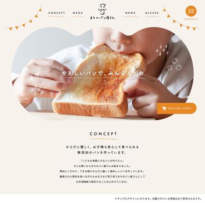 パン屋さんのWEBサイト(サンプルデザイン)