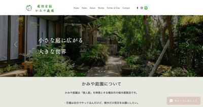 造園会社（植木屋・庭師）のホームページ制作