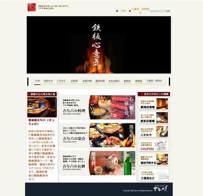 鉄板焼「吉与六」WEBサイト