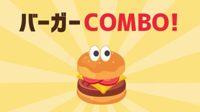 架空アプリ広告アニメーション『バーガーCOMBO』