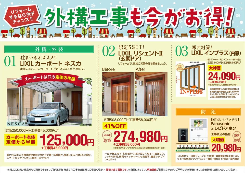 リフォーム業者様冬の販促チラシ