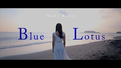 【MV】加藤咲希「Blue Lotus (Short ver.)」