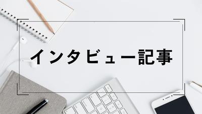 インタビュー記事