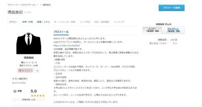 クラウドワークスでの実績
