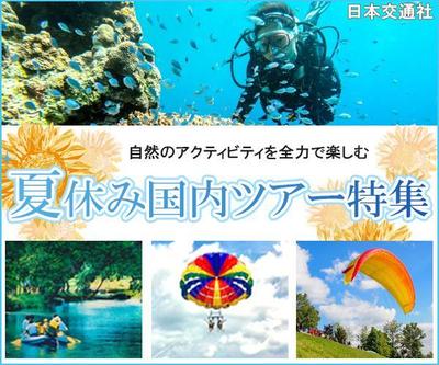 夏休み国内旅行のバナー