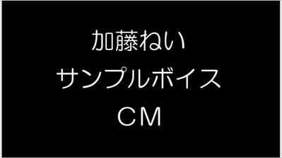 CMナレーションサンプルボイスです