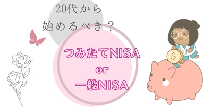 「一般NISAとつみたてNISA」の違い