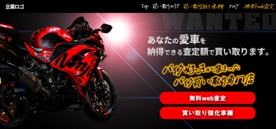 バイク買い取り専門店のホームページのTOP画像のデザイン。