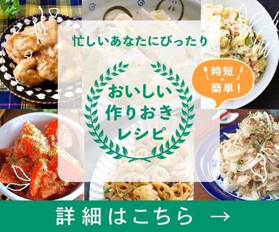 「作りおき料理講座」