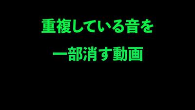 重複している音の一部を消す