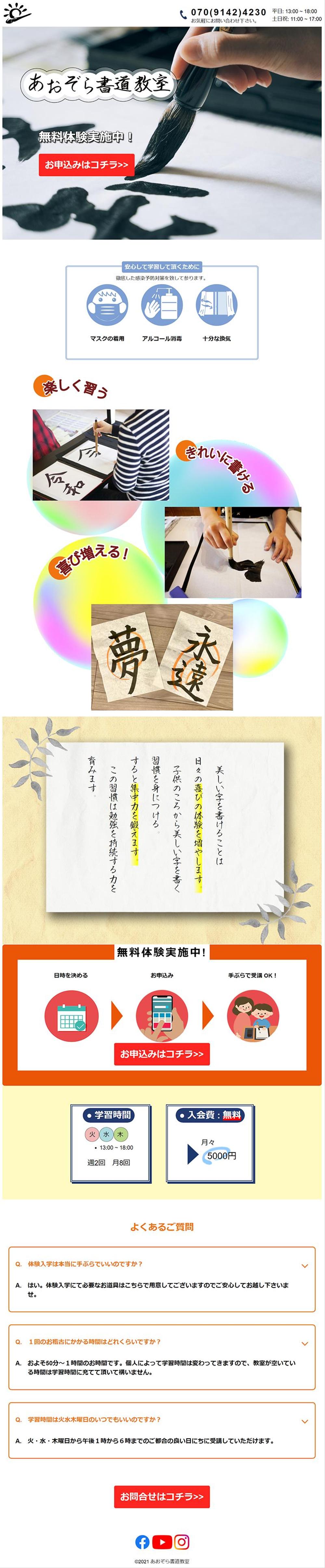 書道教室のランディングページ作成
