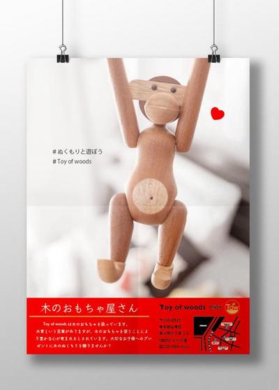 木のおもちゃ屋さんポスター