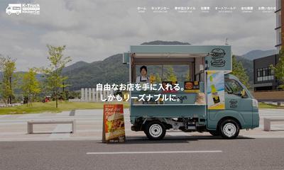 [Webサイト制作] キッチンカー制作サイト