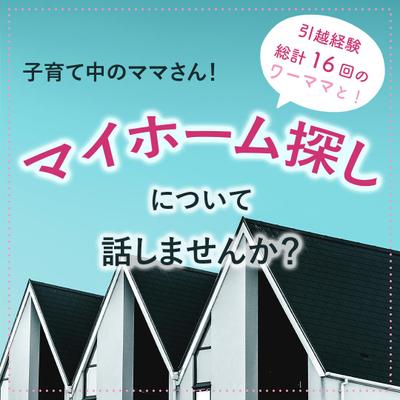 マイホームを建てるときの相談サービス