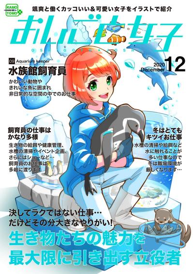 「仕事」をテーマにしたヴィネットイラスト（水族館飼育員）雑誌表紙レイアウト