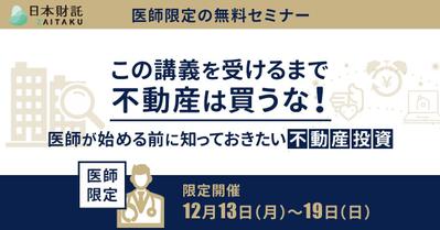 医師限定の不動産投資無料セミナー