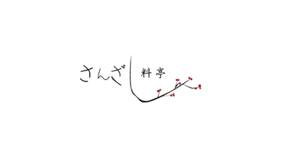 「料亭さんざし」（架空飲食店）ロゴデザイン
