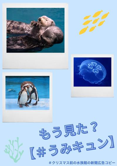 【金の鉛筆 8位】クリスマス前の水族館の新聞広告コピーを制作しました