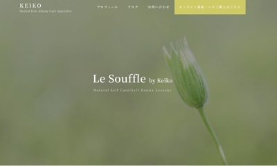 オーガニック美容家 Le Souffle byKeikoさんのWebサイト制作