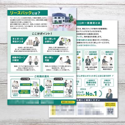 リースバック一括査定についてのチラシ