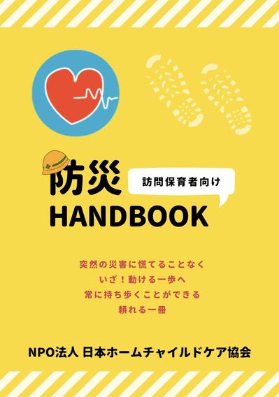 訪問保育者向け防災HANDBOOKデザイン