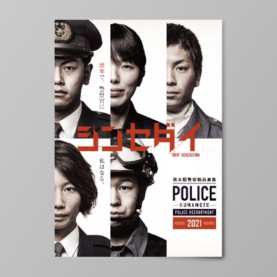 令和2年度熊本県警察職員募集パンフレット 表紙