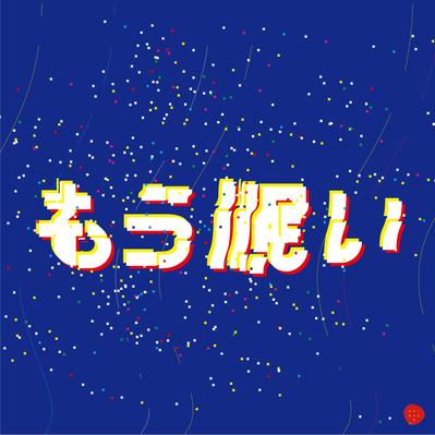 自主制作 「もう眠い」