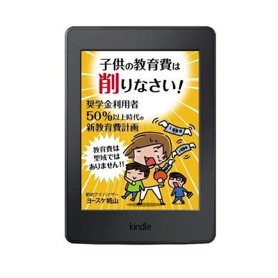 kindke書籍表紙「子供の教育費は削りなさい！」イラスト＆デザイン