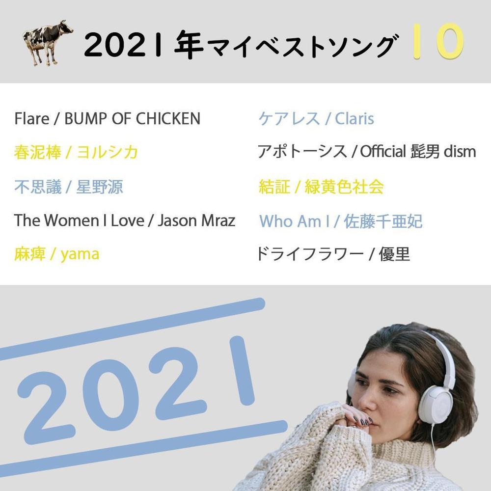 2021年マイベストソング10