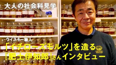 「男の隠れ家デジタル」逸品イチローズモルツを造るウイスキー職人『肥土伊知郎』さんインタビュー