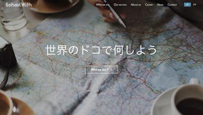 スクールウィズ様　コーポレートサイト制作