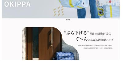 サステナブルバッグで有名なOKIPPAのキャッチコピー