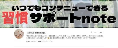 noteでの活動履歴「習慣応援家shogo」